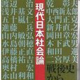 現代日本社會論