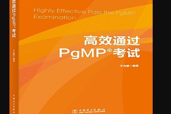 項目管理資質認證系列：高效通過pgmp?考試