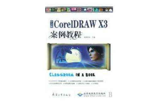 CoreIDRAW X3中文版實例教程