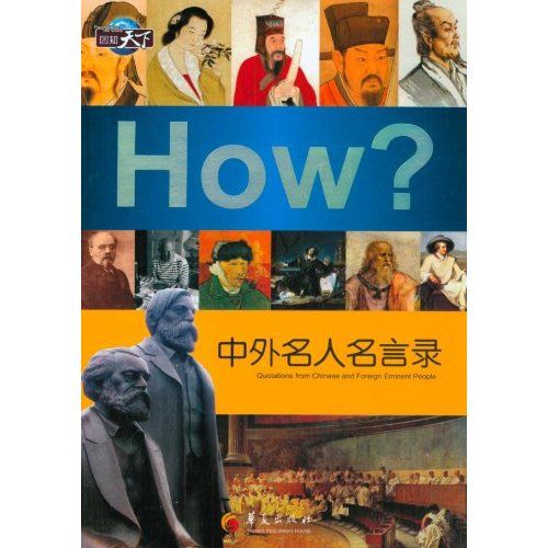 How中外名人名言錄