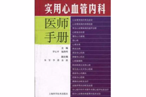 實用心血管專科醫師手冊