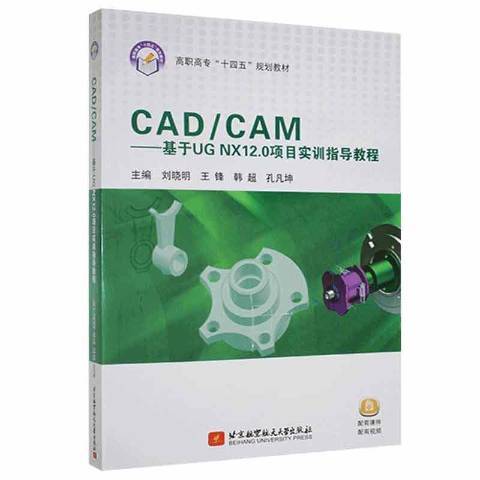 CAD/CAM：基於UG NX12.0項目實訓指導教程