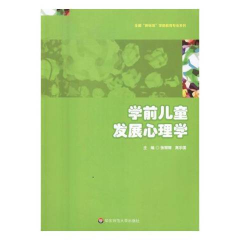 學前兒童發展心理學(2016年華東師範大學出版社出版的圖書)