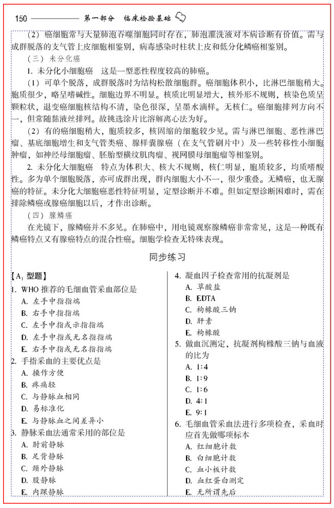 2012年最新版臨床醫學檢驗技術（士）全國衛生專業技術資格考試-應試指南及習題集