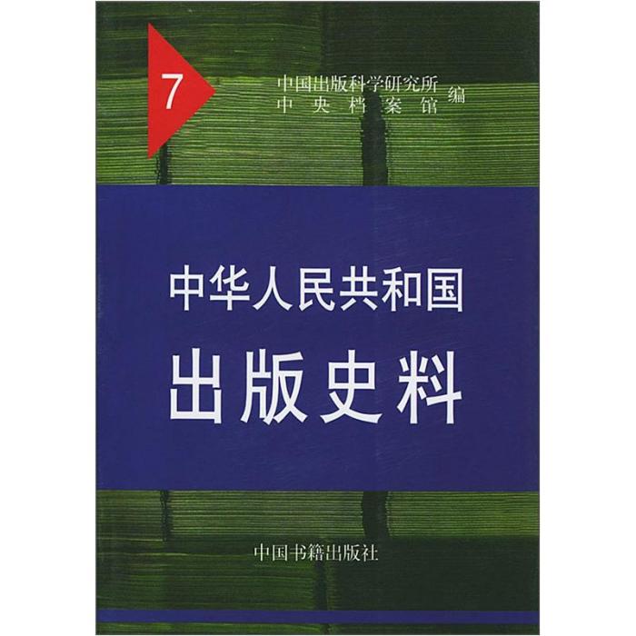 中華人民共和國出版史料(7)