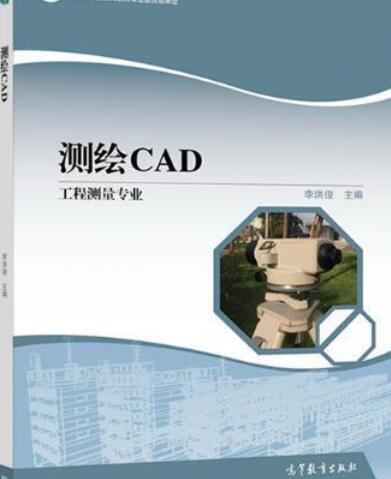 測繪CAD(2018年高等教育出版社出版圖書)