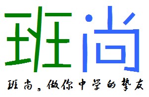 班尚標誌