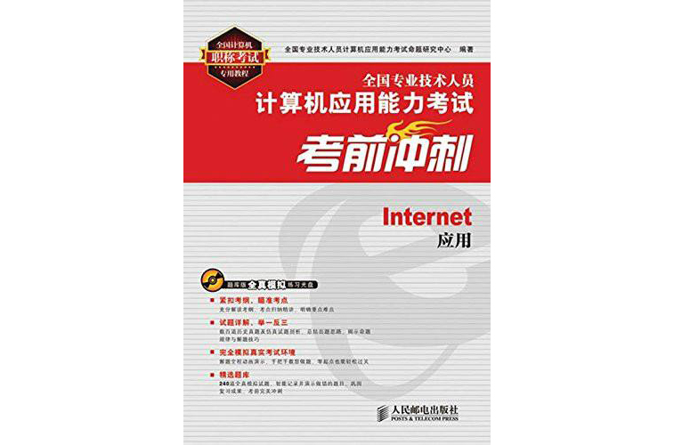 全國專業技術人員計算機套用能力考試考前衝刺：Internet套用