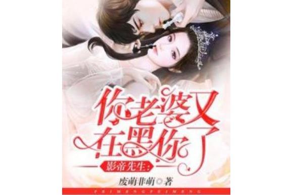 影帝先生：你老婆又在黑你了[精品]