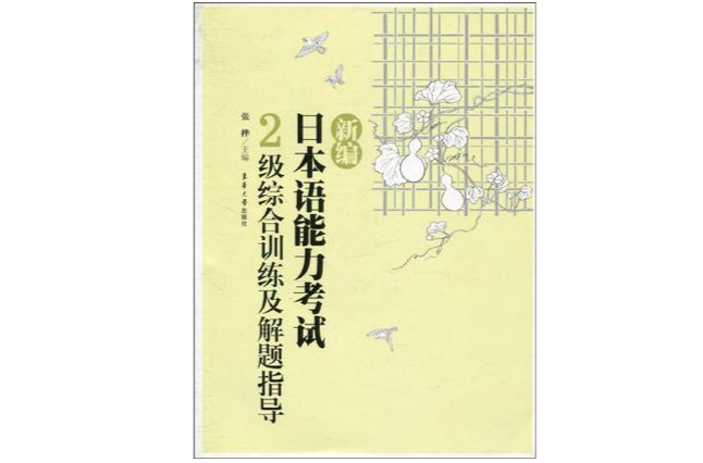 新編日本語能力考試2級綜合訓練及解題指導