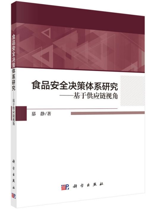 食品安全決策體系研究——基於供應鏈視角