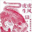 虎虎生風：庚寅新春書畫名家虎展