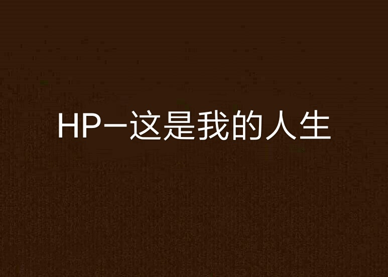 HP—這是我的人生