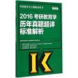 2016考研教育學歷年真題超詳標準解析