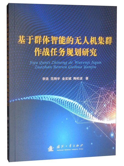 基於群體智慧型的無人機集群作戰任務規劃研究