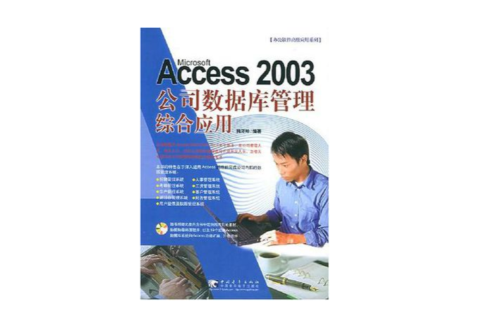 ACCESS2003公司資料庫管理綜合套用