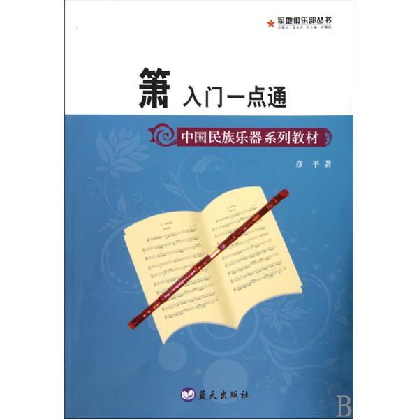 簫入門一點通(中國民族樂器系列教材·簫入門一點通)