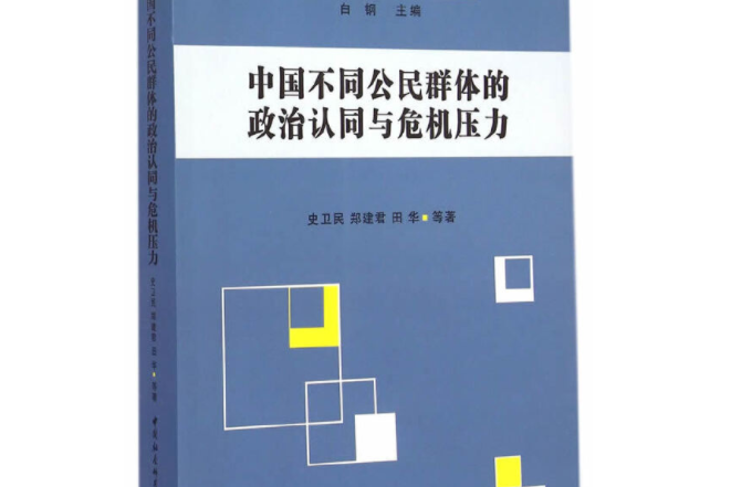 選舉與中國政治叢書：政治認同與危機壓力