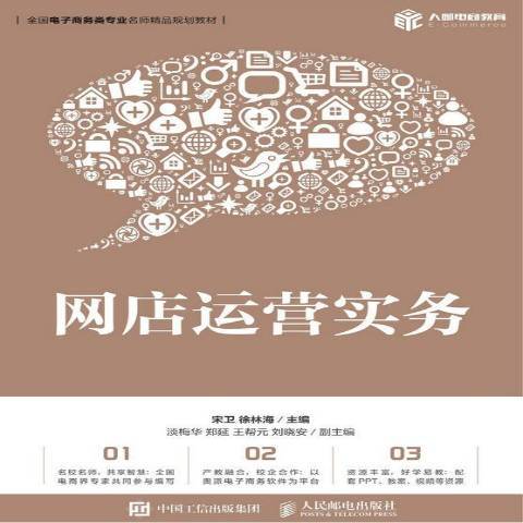 網店運營實務(2019年人民郵電出版社出版的圖書)