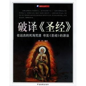 破譯《聖經》——宇宙與人系列叢書