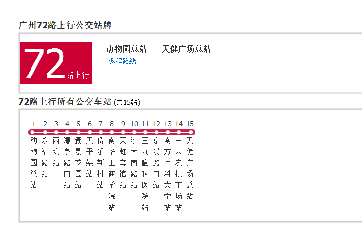 廣州公交72路