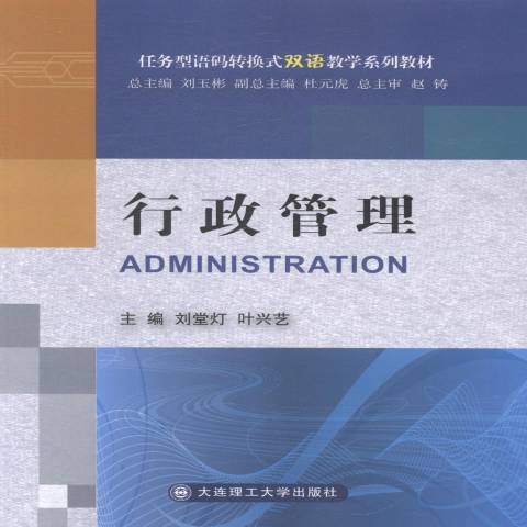 行政管理(2014年大連理工大學出版社出版的圖書)