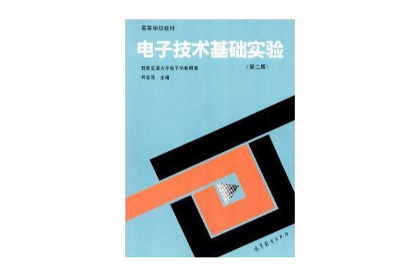 高等學校教材：電子技術基礎實驗