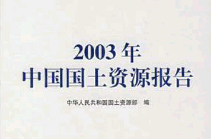 2003年中國國土資源報告