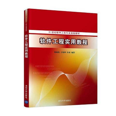 軟體工程實用教程(2021年清華大學出版社出版的圖書)