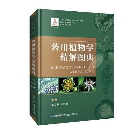 藥用植物學精解圖典