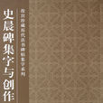 故宮珍藏曆代法書碑帖集字系列：史晨碑集字與創作