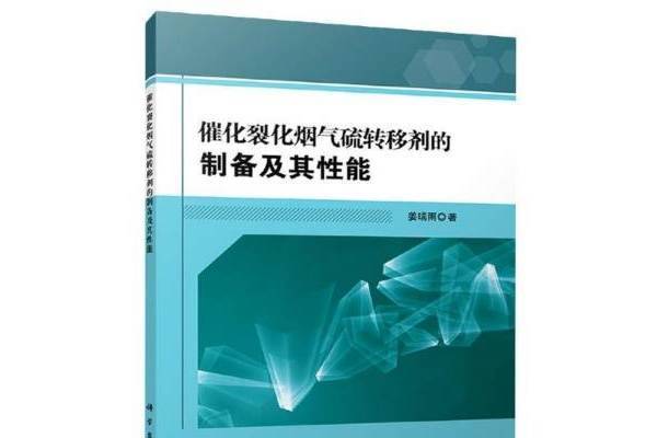 催化裂化煙氣硫轉移劑的製備及其性能