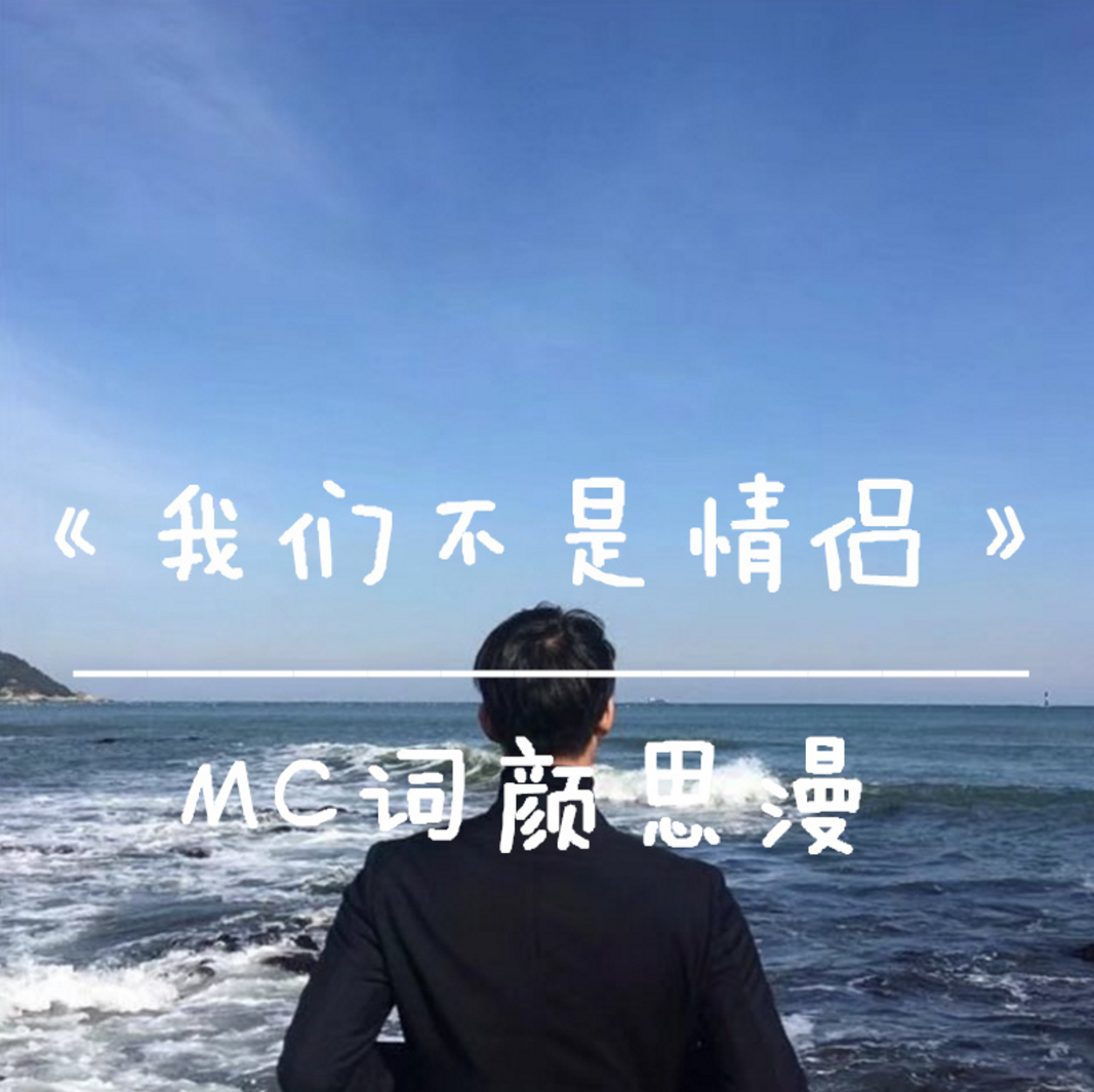 我們不是情侶(MC詞顏思漫演唱歌曲)