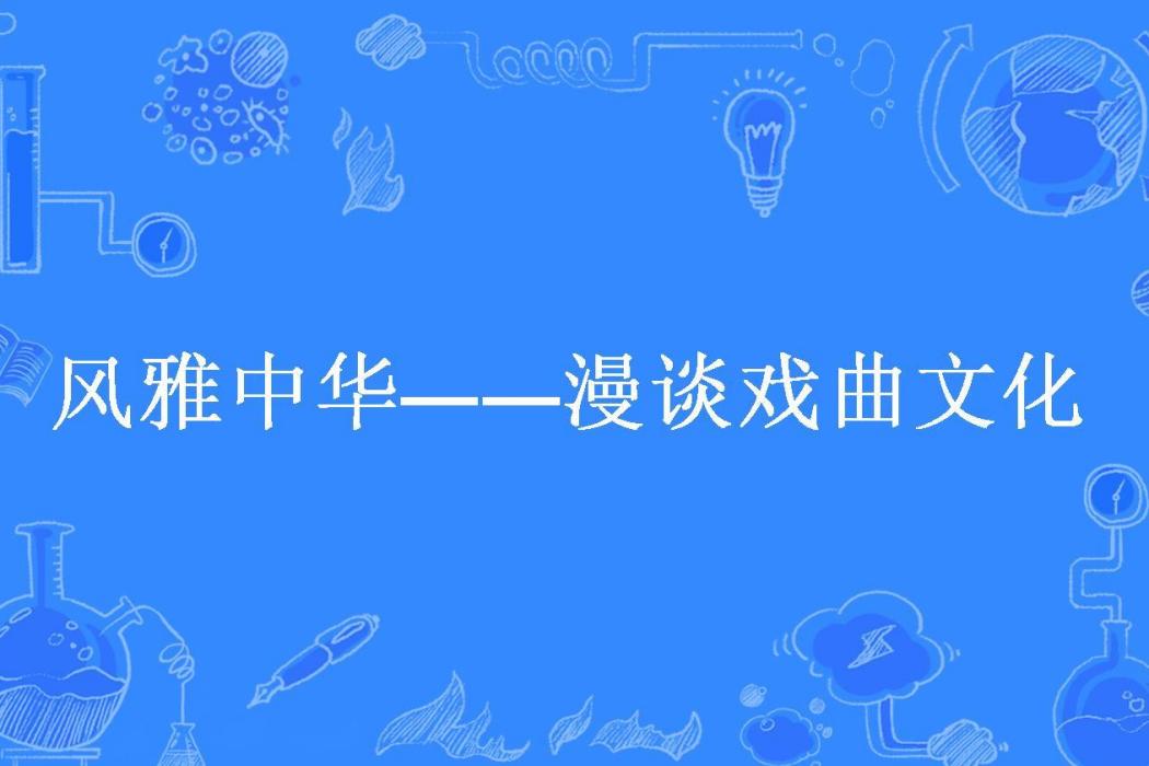 風雅中華——漫談戲曲文化