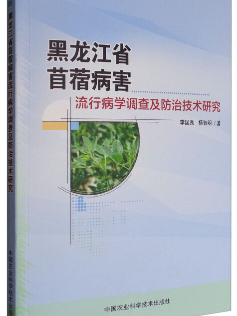 黑龍江省苜蓿病害流行病學調查及防治技術研究