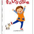 要上幼稚園啦(2017年北京科學技術出版社出版的圖書)