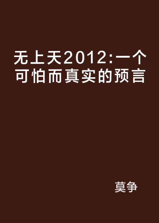 無上天2012：一個可怕而真實的預言