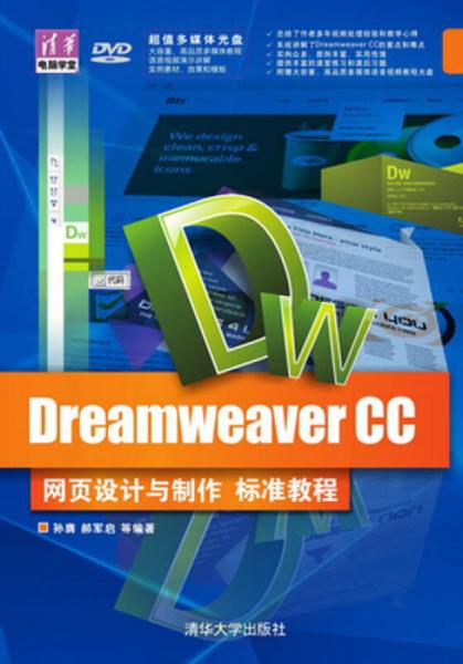 Dreamweaver CC網頁設計與製作標準教程