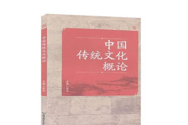 中國傳統文化概論(2019年北京理工大學出版社出版的圖書)