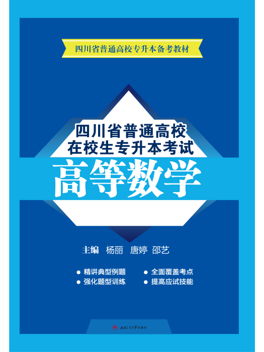 四川省普通高校在校生專升本考試高等數學