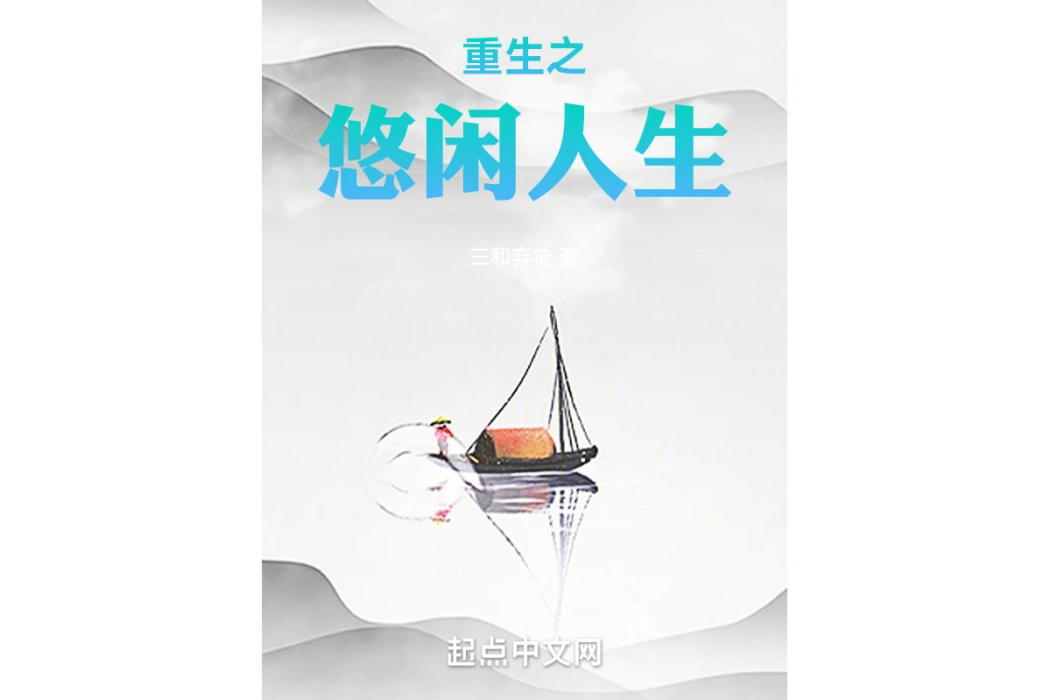 重生之悠閒人生(三和棄徒著網路小說)