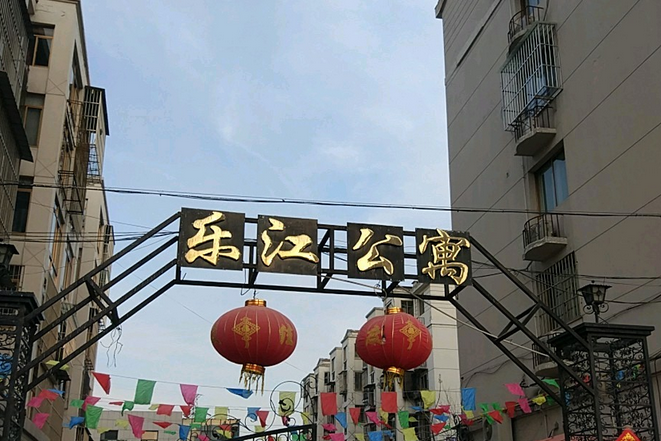 樂江公寓