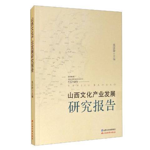 山西文化產業發展研究報告