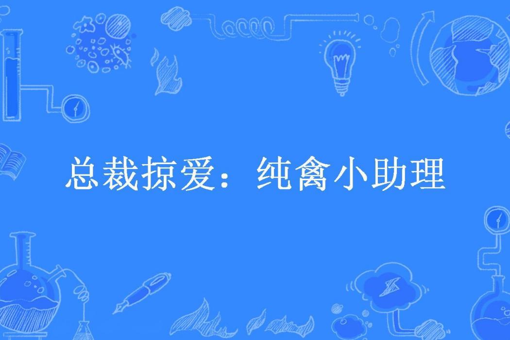 總裁掠愛：純禽小助理