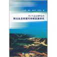 基於生態足跡理論的陝北生態環境可持續發展研究