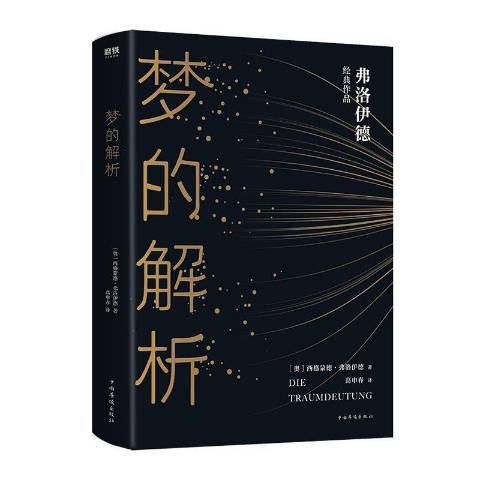 夢的解析(2020年中國華僑出版社出版的圖書)