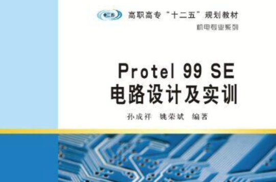 Protel99 SE電路設計及實訓