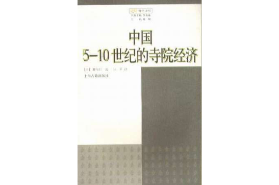 中國5-10世紀的寺院經濟