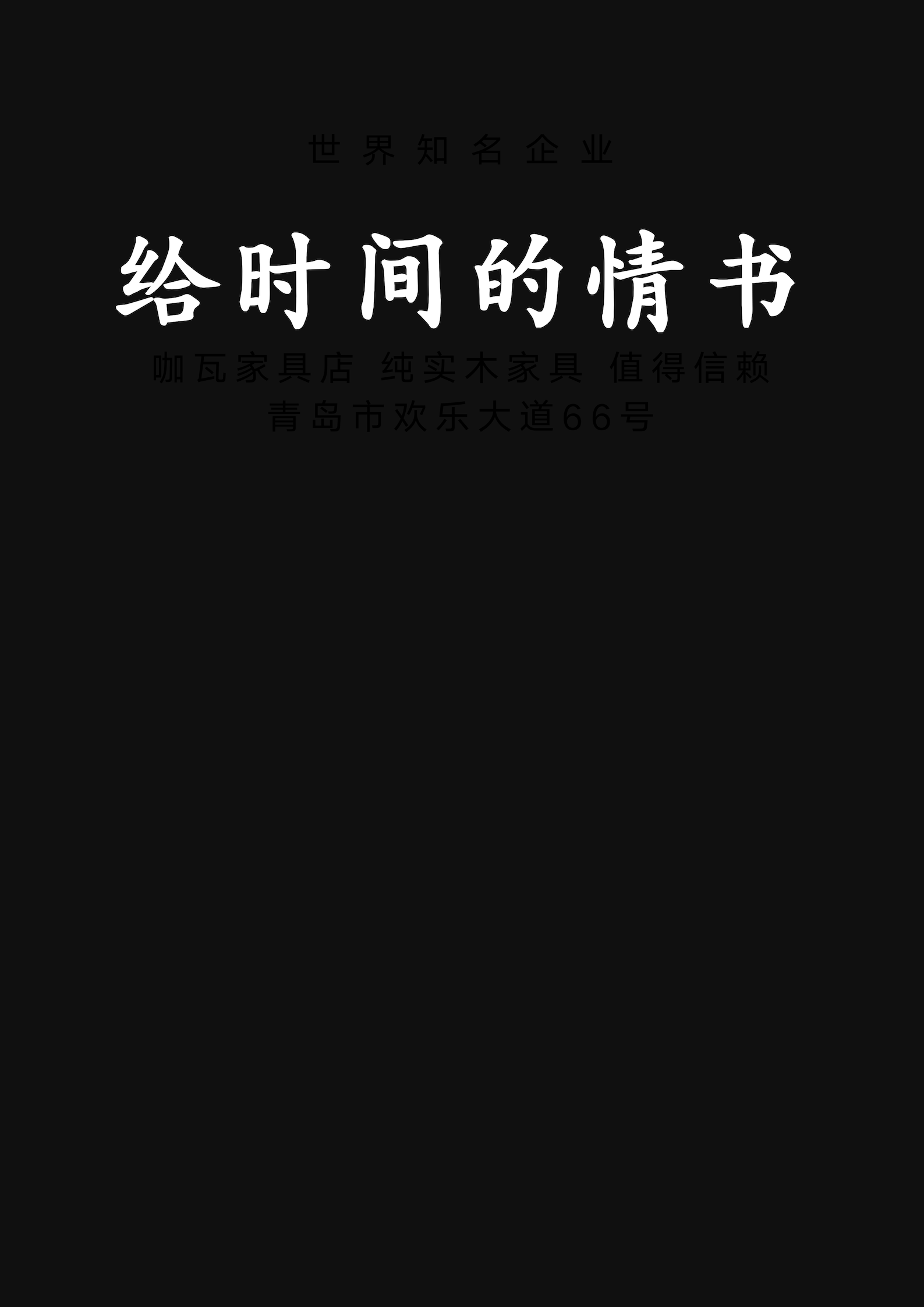 給時間的情書