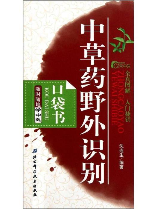 隨時隨地學中醫：中草藥野外識別（口袋書）